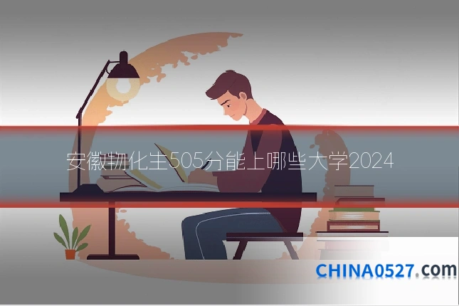 安徽物化生505分能上哪些大学2024