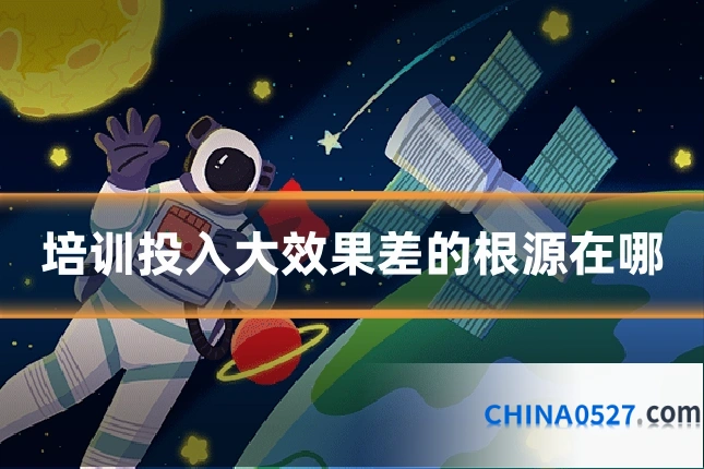 培训投入大效果差的根源在哪
