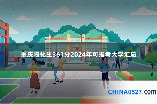 重庆物化生361分2024年可报考大学汇总