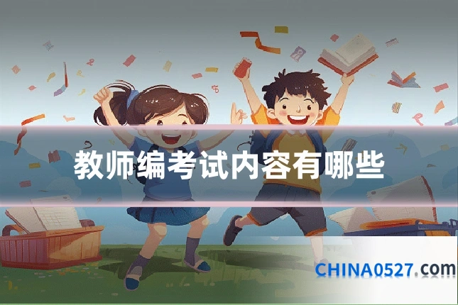教师编考试内容有哪些