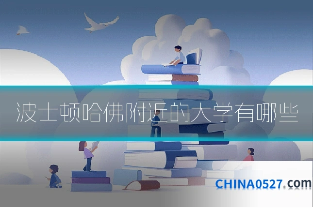 波士顿哈佛附近的大学有哪些