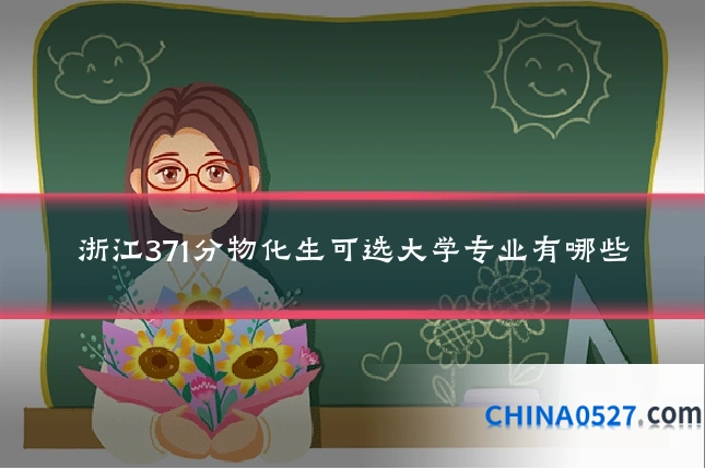 浙江371分物化生可选大学专业有哪些