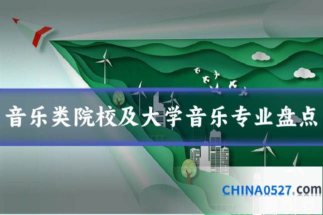 音乐类院校及大学音乐专业盘点