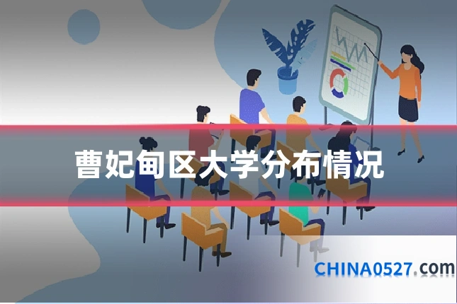 曹妃甸区大学分布情况