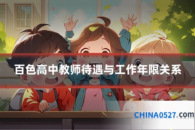 百色高中教师待遇与工作年限关系
