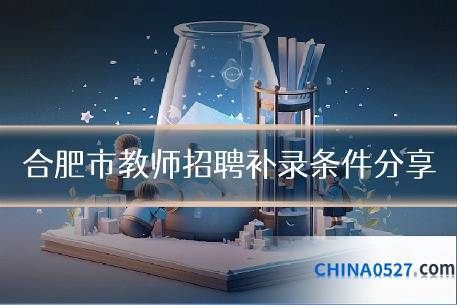 合肥市教师招聘补录条件分享