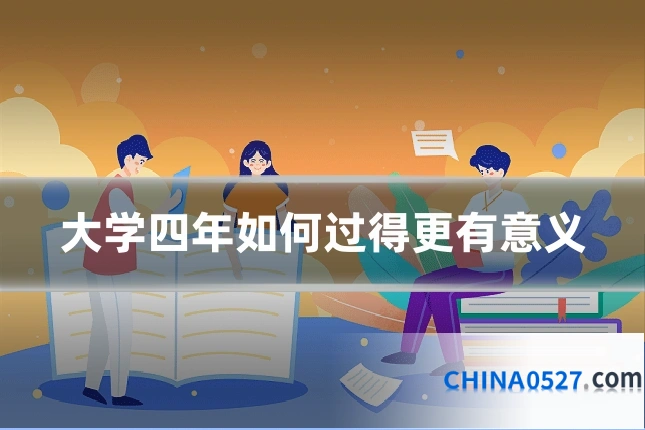 大学四年如何过得更有意义