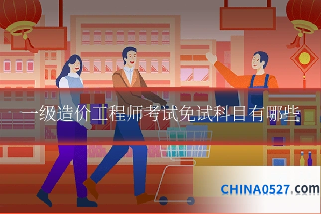 一级造价工程师考试免试科目有哪些