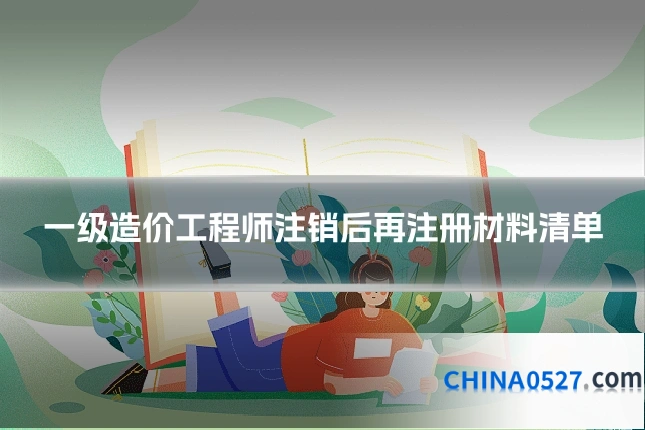 一级造价工程师注销后再注册材料清单