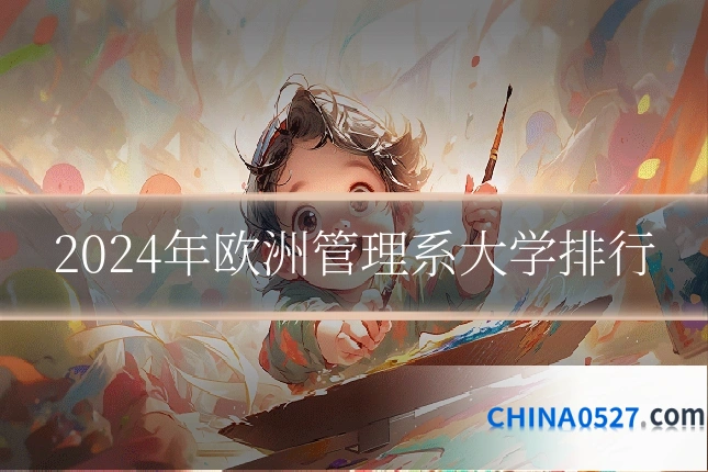 2024年欧洲管理系大学排行
