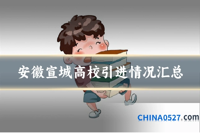 安徽宣城高校引进情况汇总
