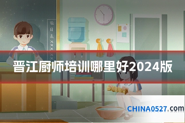 晋江厨师培训哪里好2024版