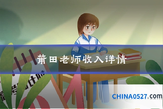 莆田老师收入详情