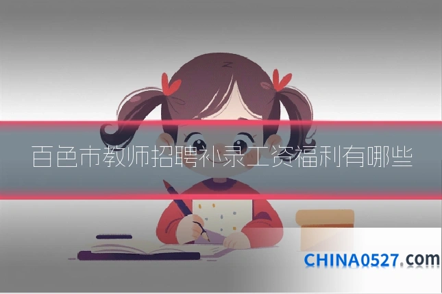 百色市教师招聘补录工资福利有哪些