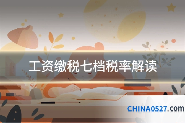 工资缴税七档税率解读