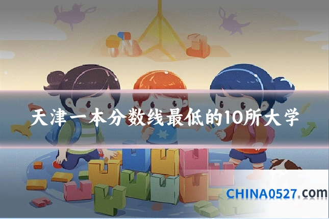 天津一本分数线最低的10所大学