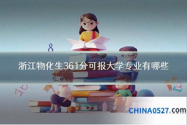 浙江物化生361分可报大学专业有哪些