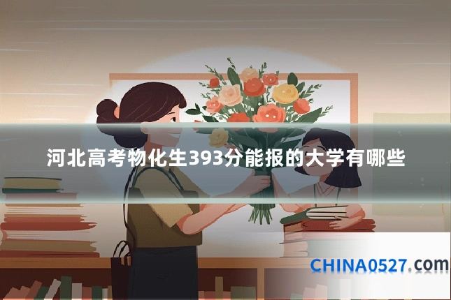 河北高考物化生393分能报的大学有哪些