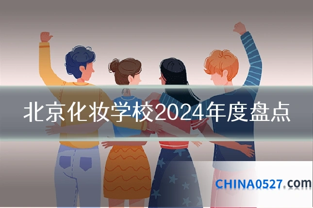 北京化妆学校2024年度盘点