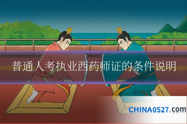 普通人考执业西药师证的条件说明