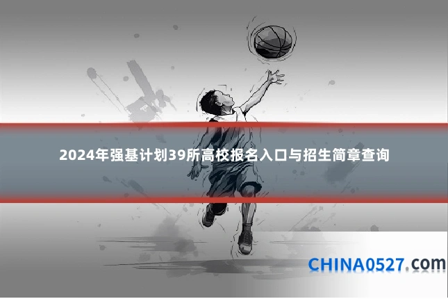 2024年强基计划39所高校报名入口与招生简章查询