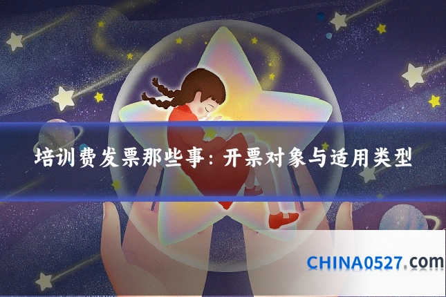 培训费发票那些事：开票对象与适用类型