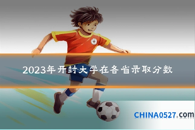 2023年开封大学在各省录取分数
