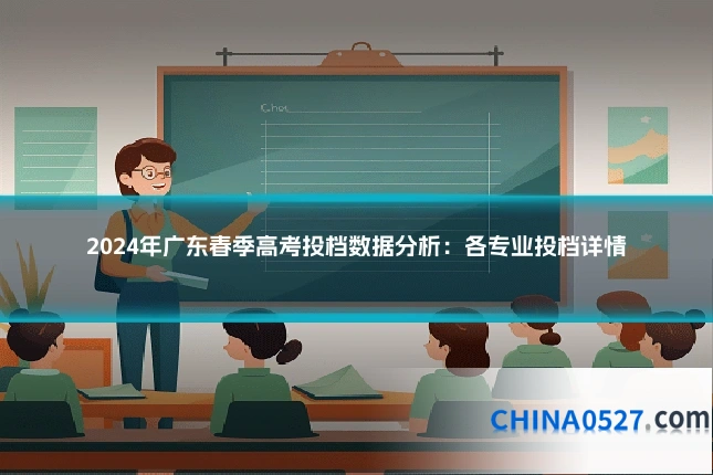 2024年广东春季高考投档数据分析：各专业投档详情