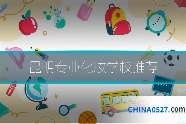 昆明专业化妆学校推荐