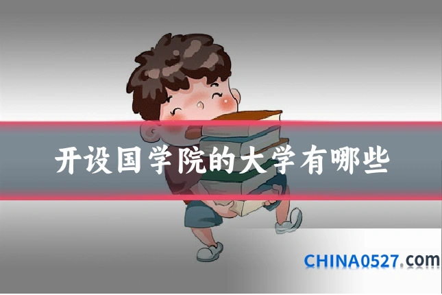 开设国学院的大学有哪些