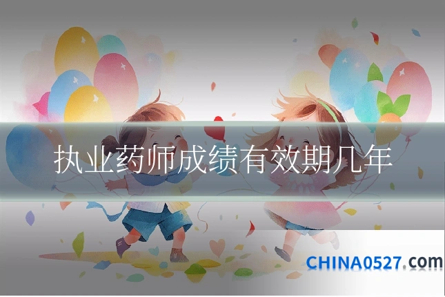 执业药师成绩有效期几年