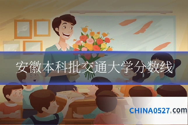 安徽本科批交通大学分数线
