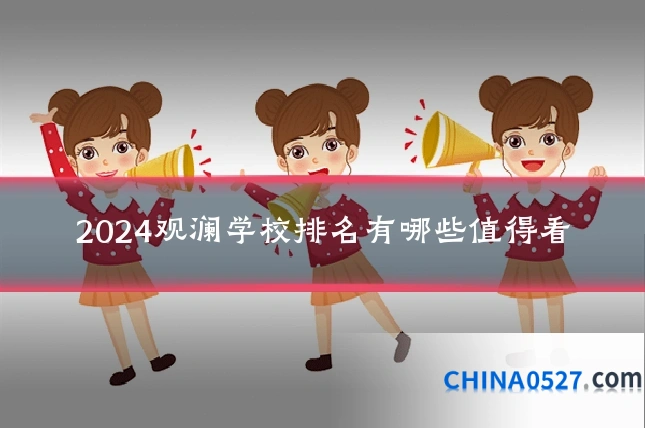 2024观澜学校排名有哪些值得看