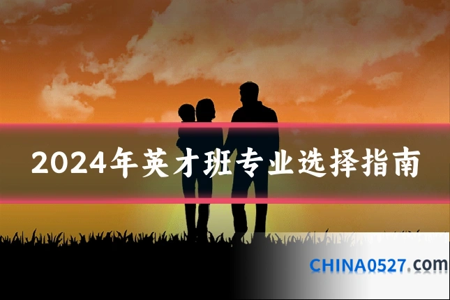 2024年英才班专业选择指南