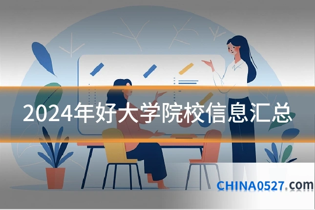 2024年好大学院校信息汇总