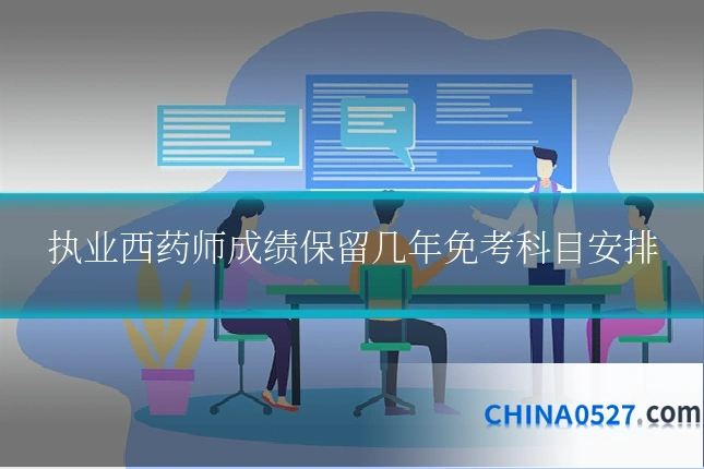 执业西药师成绩保留几年免考科目安排