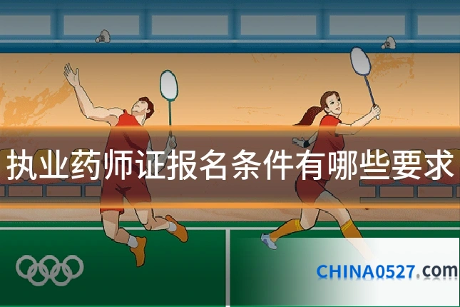 执业药师证报名条件有哪些要求