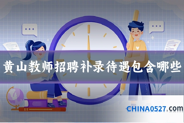 黄山教师招聘补录待遇包含哪些