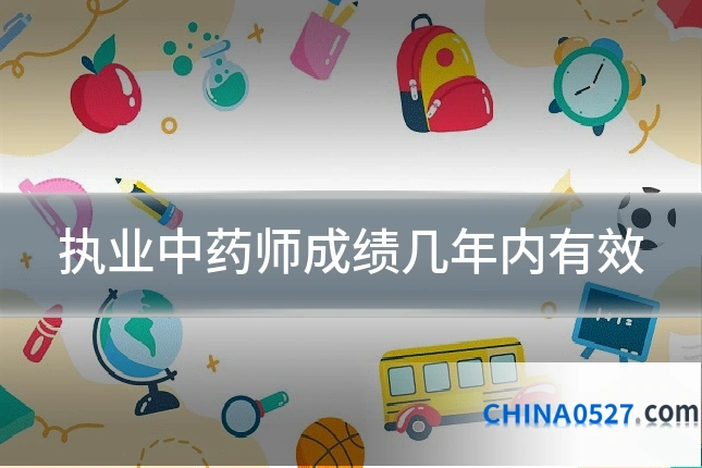 执业中药师成绩几年内有效