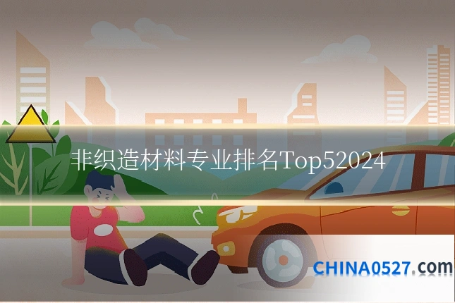 非织造材料专业排名Top52024