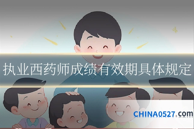 执业西药师成绩有效期具体规定
