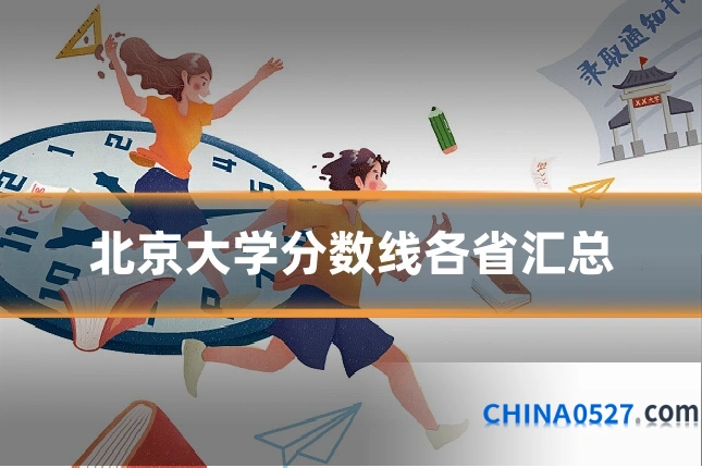 北京大学分数线各省汇总