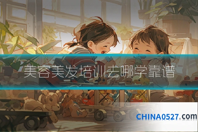 美容美发培训去哪学靠谱