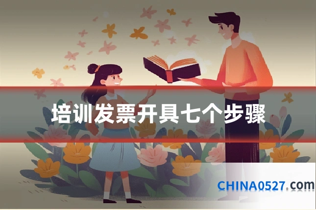 培训发票开具七个步骤