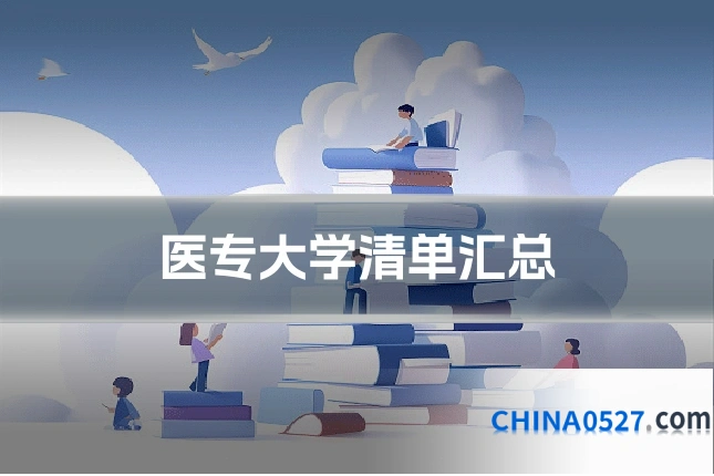 医专大学清单汇总