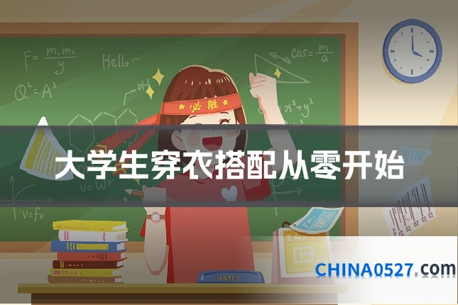 大学生穿衣搭配从零开始
