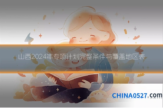 山西2024年专项计划完整条件与覆盖地区表