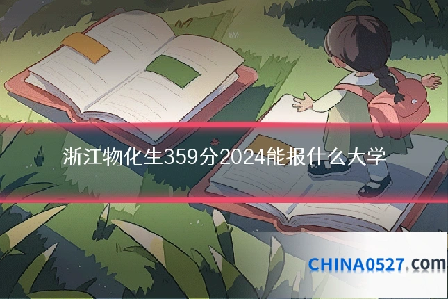 浙江物化生359分2024能报什么大学