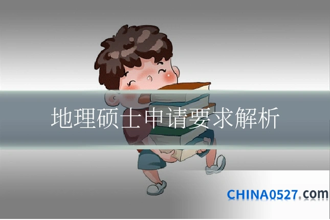 地理硕士申请要求解析