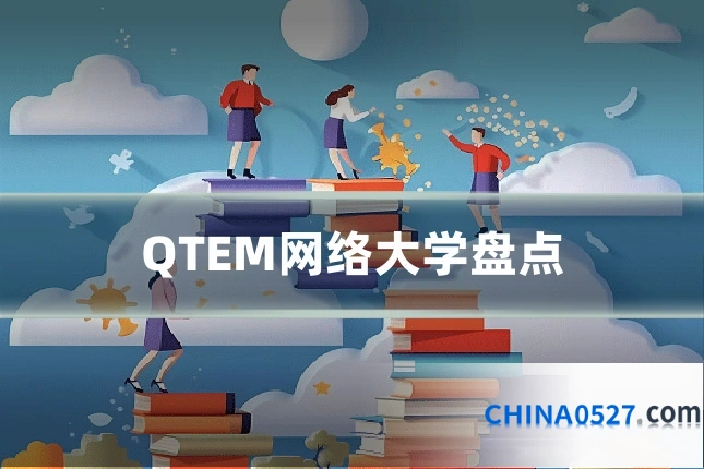 QTEM网络大学盘点